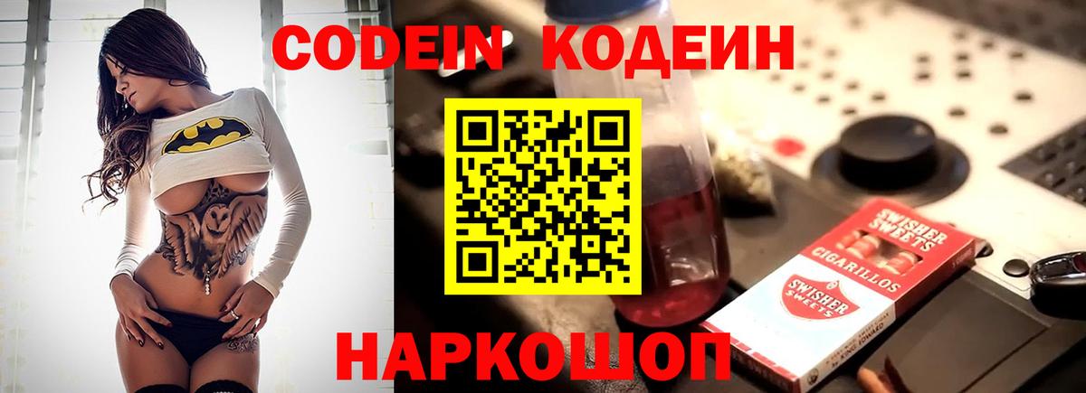Codein напиток Lean (лин) Сегежа